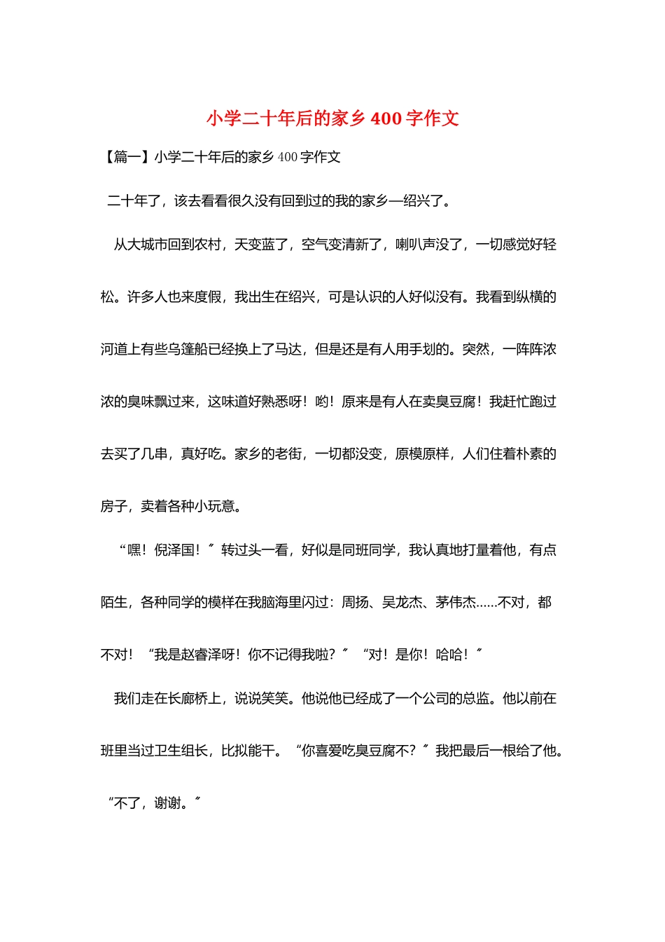 小学二十年后的家乡400字作文_第1页