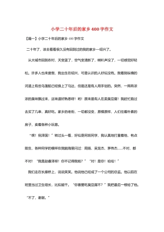 小学二十年后的家乡400字作文
