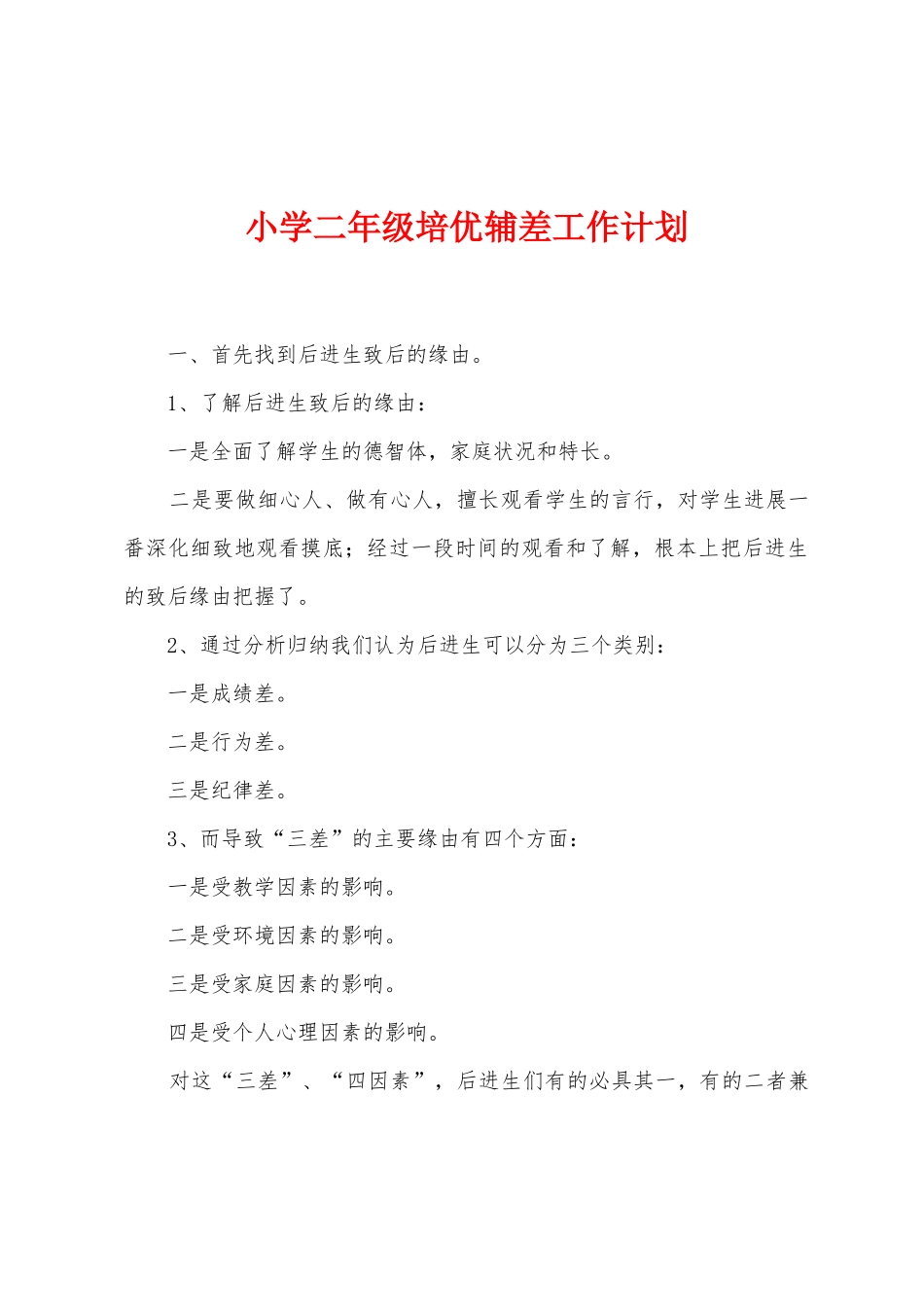 小学二年级培优辅差工作计划_第1页