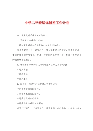 小学二年级培优辅差工作计划