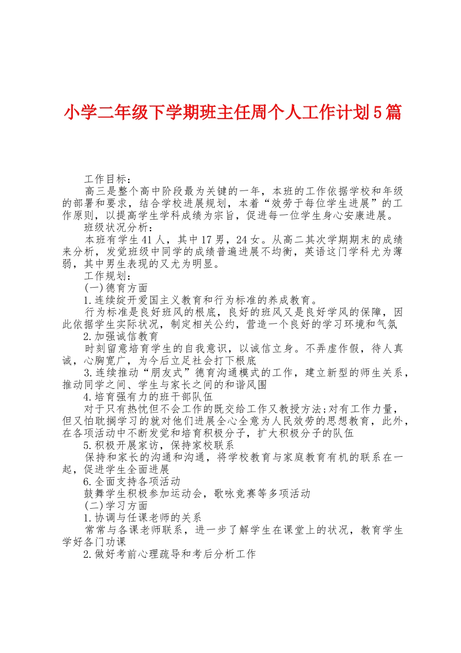 小学二年级下学期班主任周个人工作计划5篇_第1页