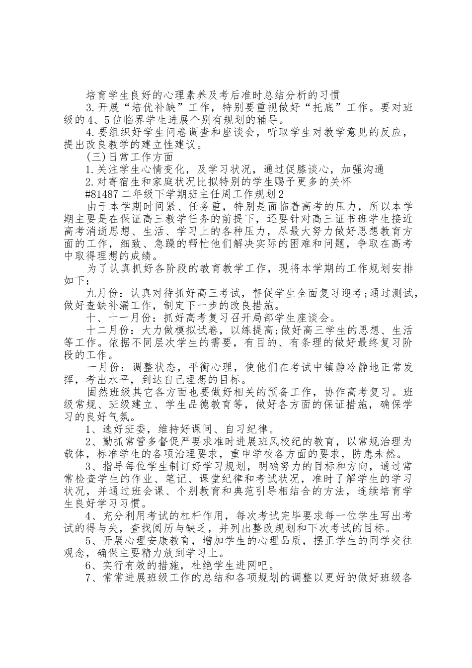 小学二年级下学期班主任周个人工作计划5篇_第2页