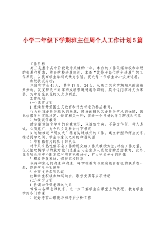 小学二年级下学期班主任周个人工作计划5篇