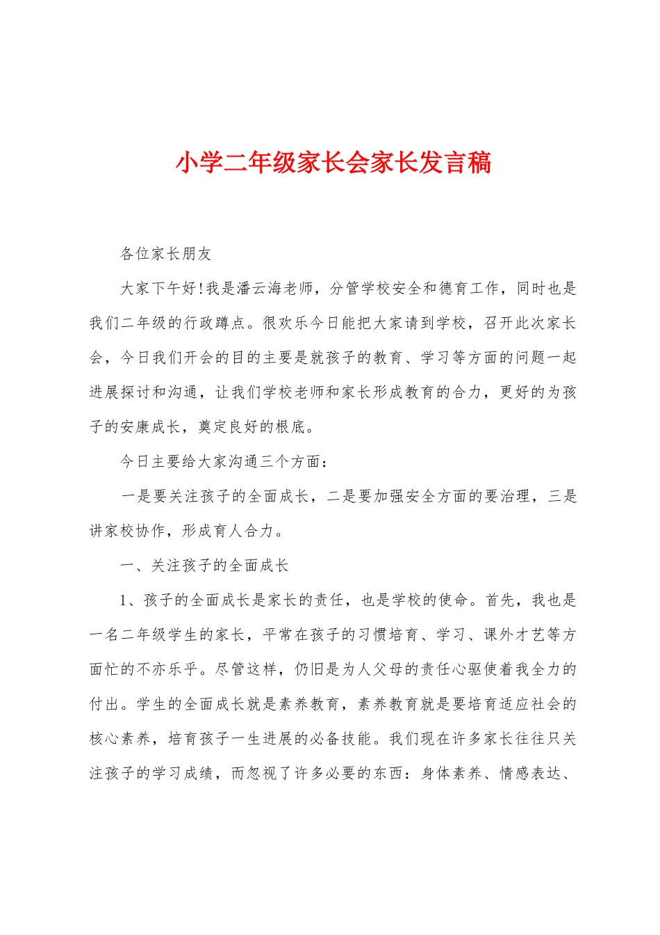 小学二年级家长会家长发言稿_第1页