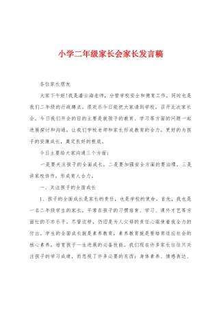 小学二年级家长会家长发言稿