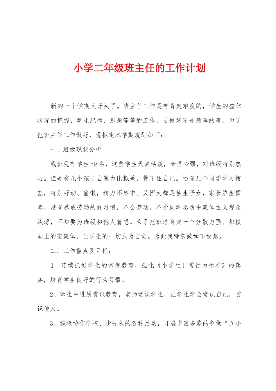 小学二年级班主任的工作计划_第1页