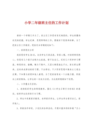 小学二年级班主任的工作计划