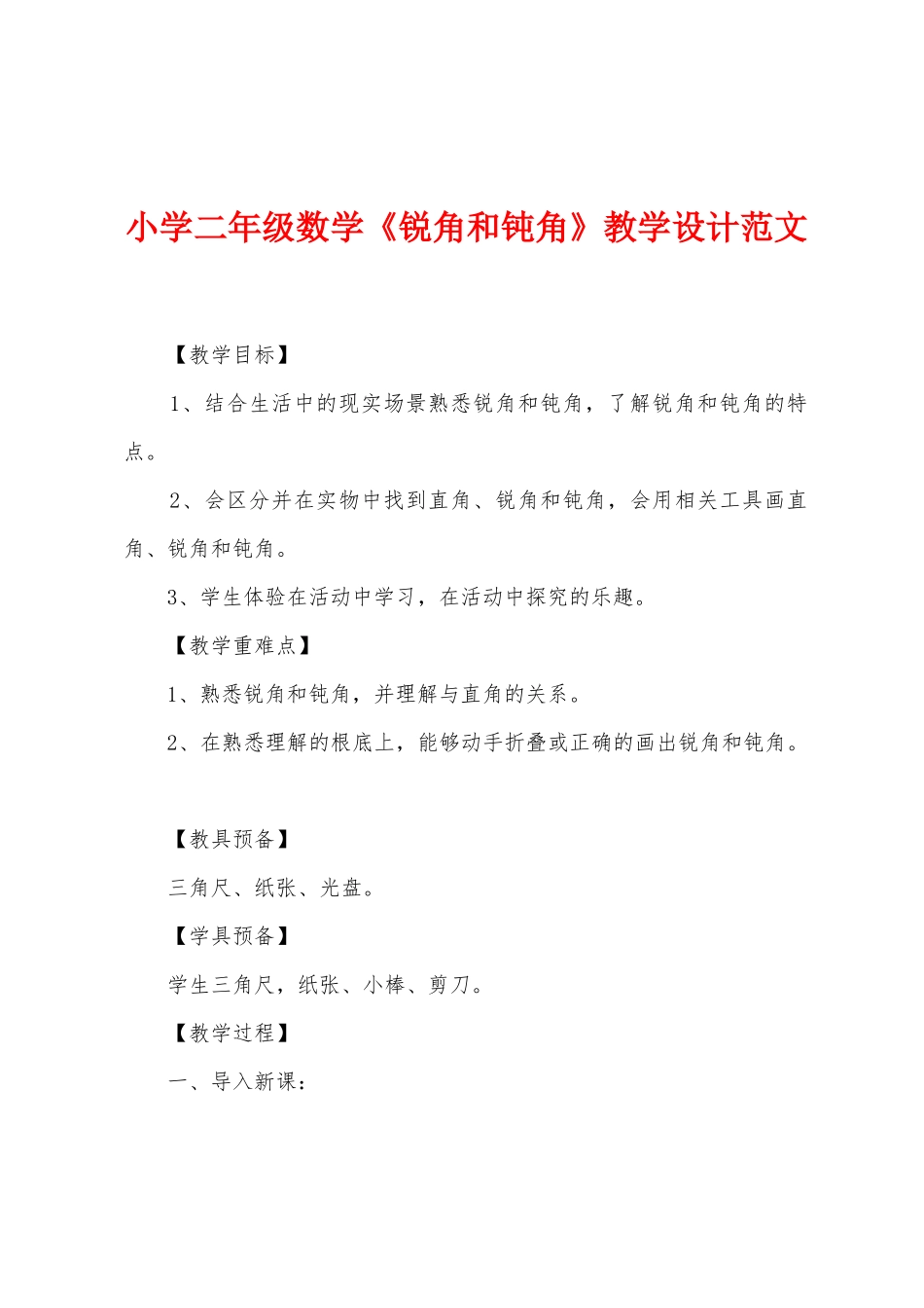 小学二年级数学《锐角和钝角》教学设计范文_第1页