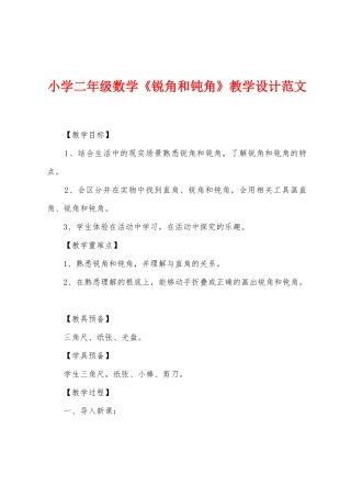 小学二年级数学《锐角和钝角》教学设计范文