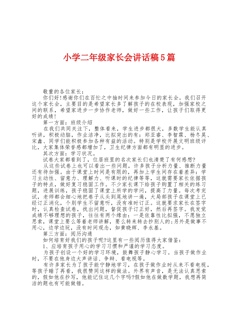 小学二年级家长会讲话稿5篇_第1页