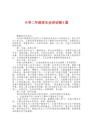 小学二年级家长会讲话稿5篇