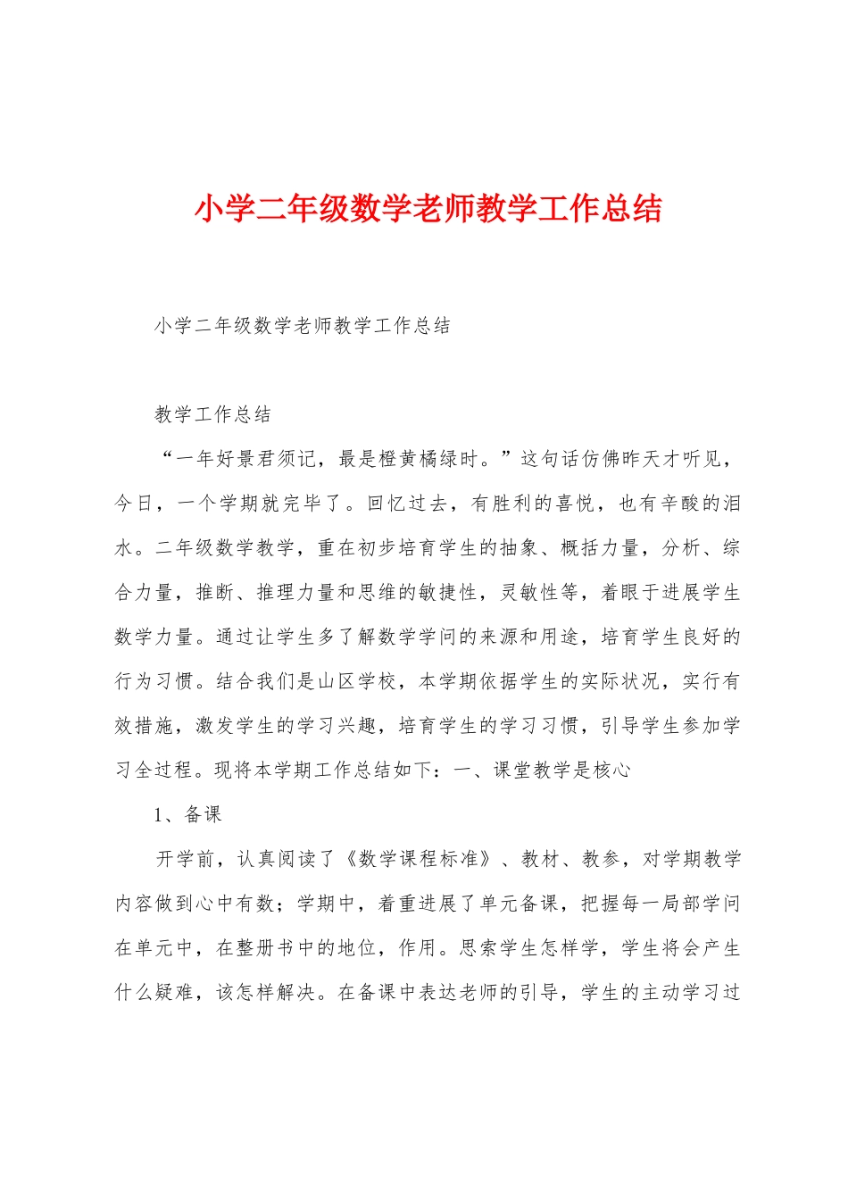 小学二年级数学老师教学工作总结_第1页