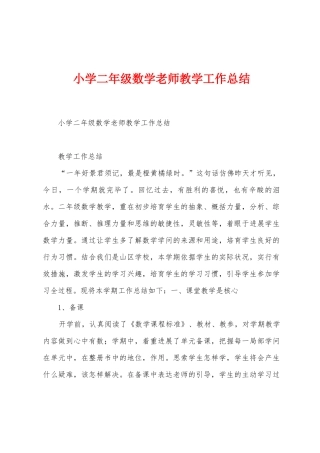 小学二年级数学老师教学工作总结