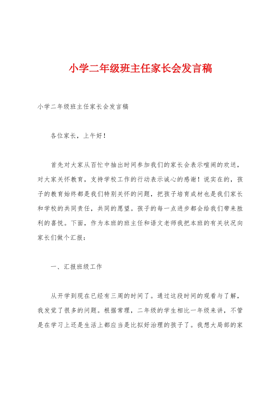 小学二年级班主任家长会发言稿_第1页