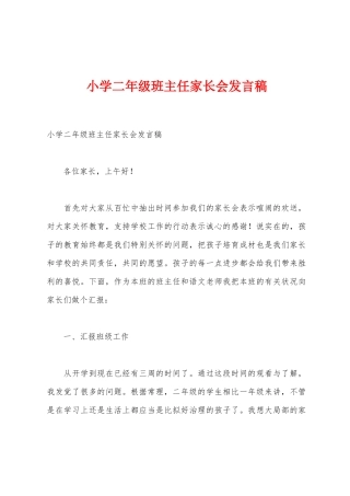 小学二年级班主任家长会发言稿