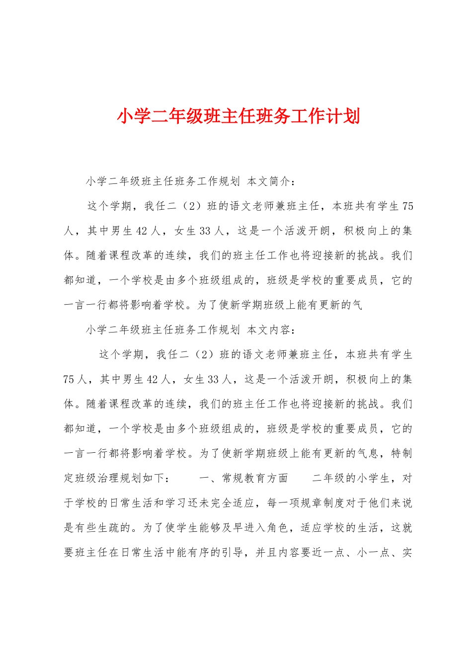 小学二年级班主任班务工作计划_第1页