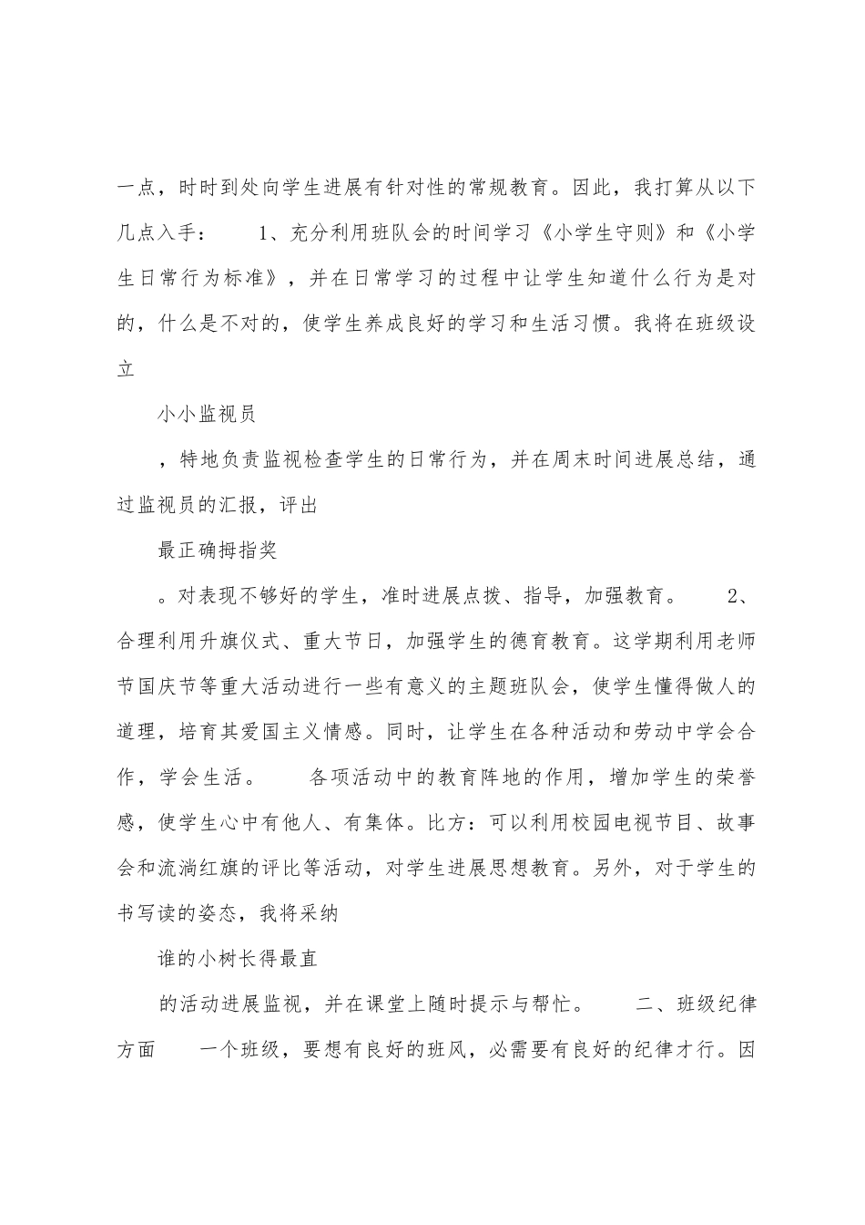 小学二年级班主任班务工作计划_第2页