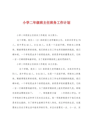 小学二年级班主任班务工作计划