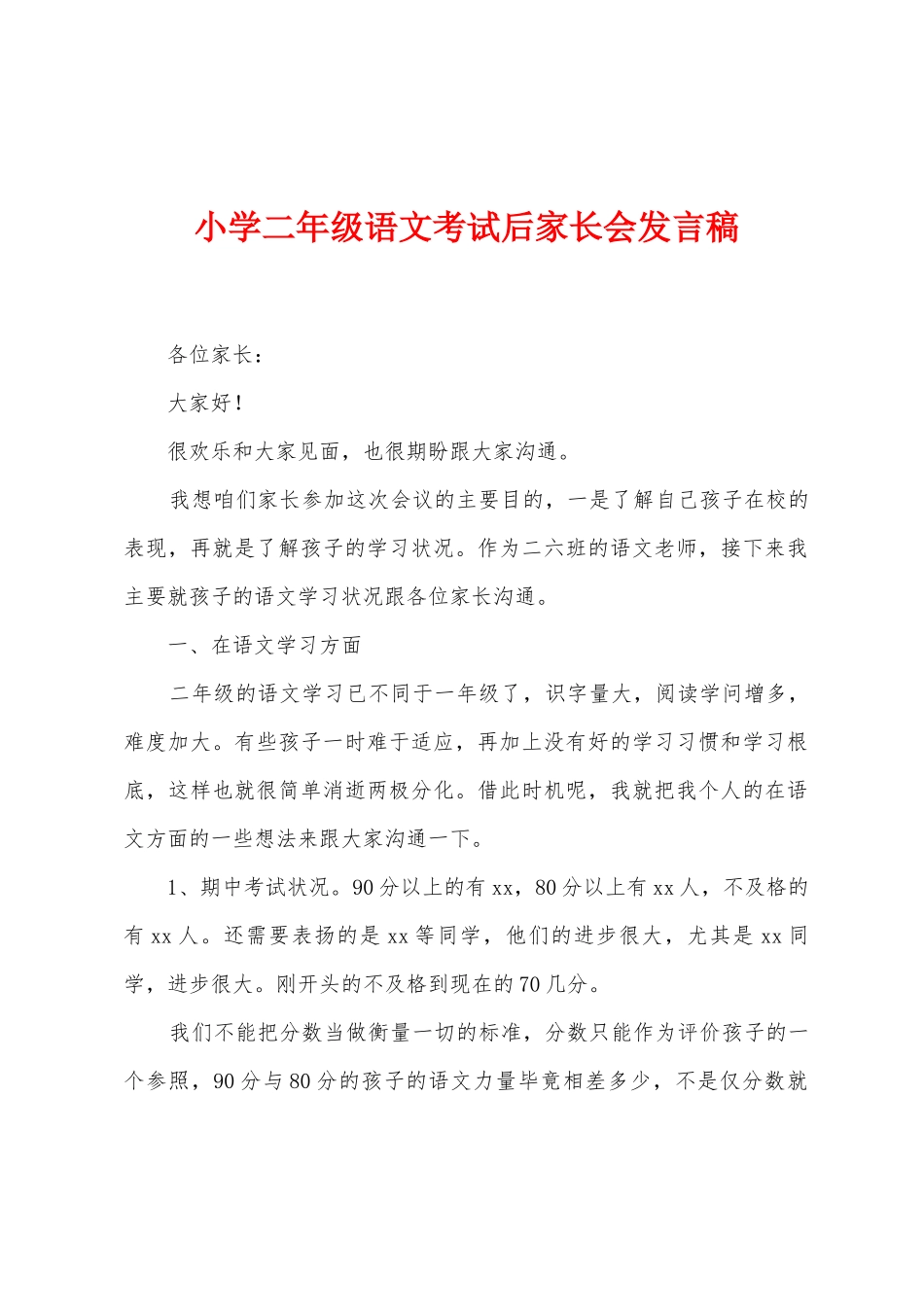 小学二年级语文考试后家长会发言稿_第1页
