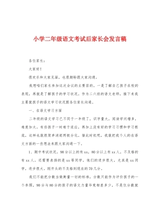 小学二年级语文考试后家长会发言稿