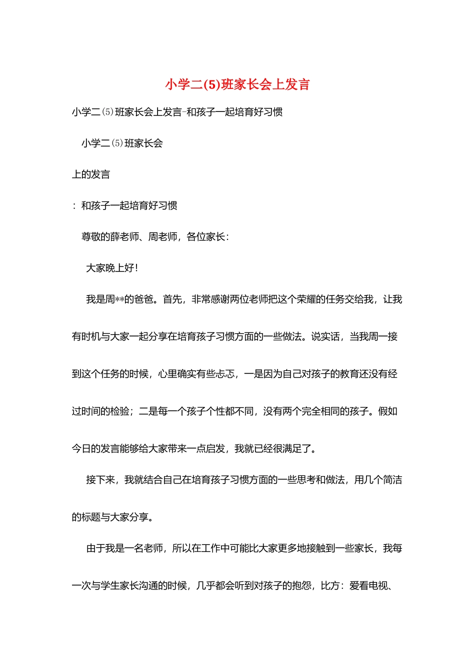小学二班家长会上发言_第1页