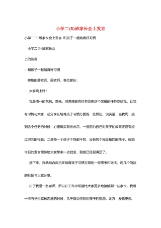 小学二班家长会上发言