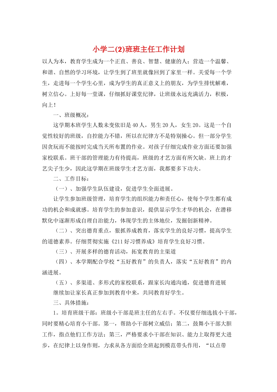 小学二班班主任工作计划_第1页