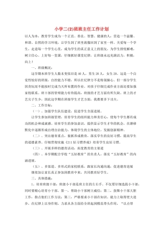 小学二班班主任工作计划