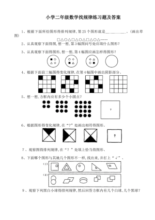 小学二年级数学找规律练习题及答案