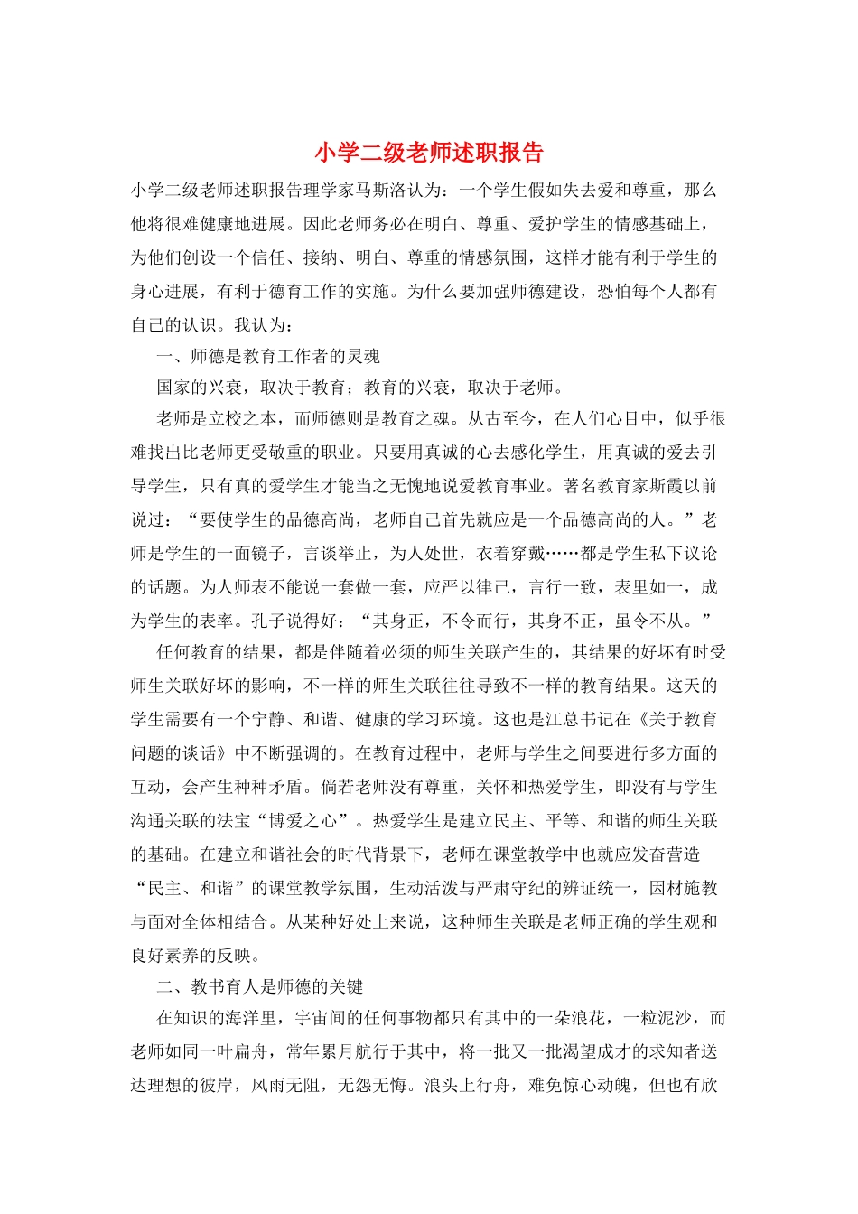 小学二级教师述职报告_第1页