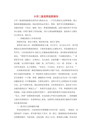 小学二级教师述职报告
