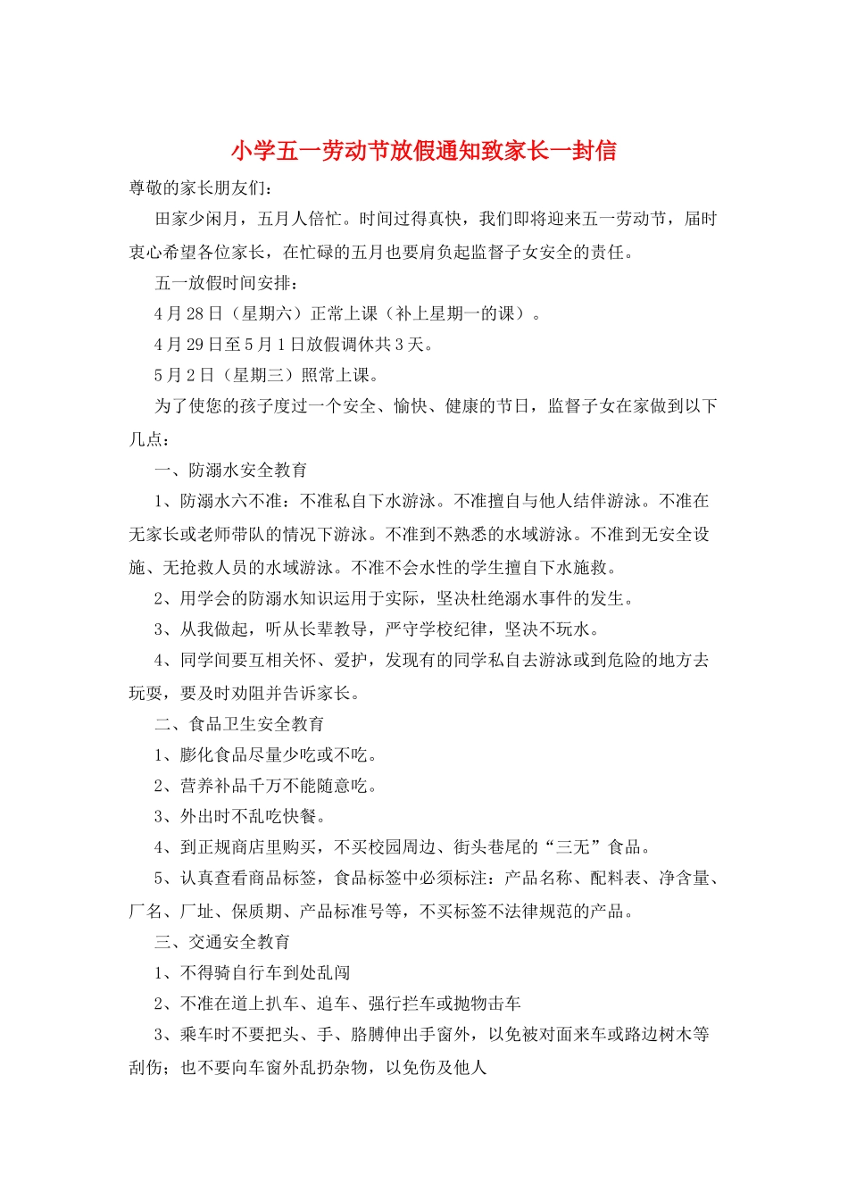 小学五一劳动节放假通知致家长一封信_第1页