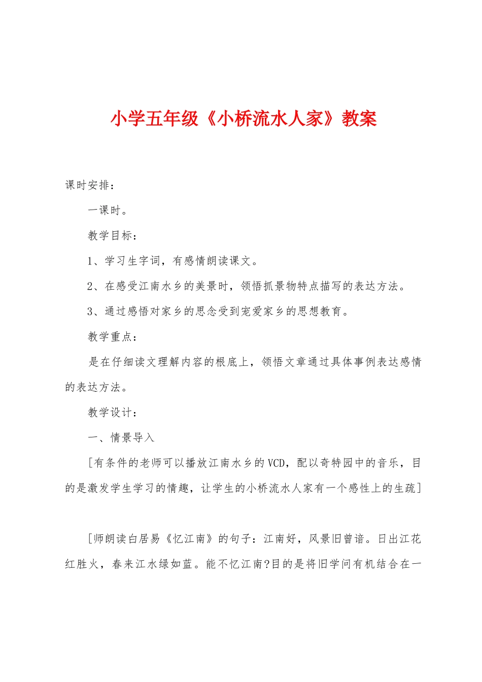 小学五年级《小桥流水人家》教案_第1页
