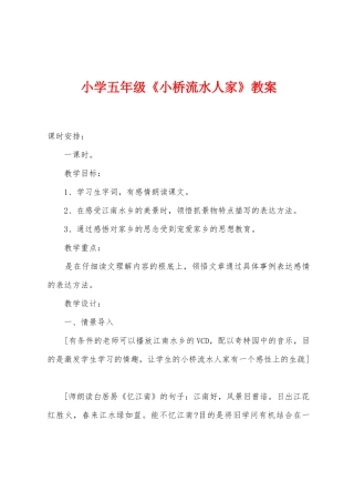 小学五年级《小桥流水人家》教案