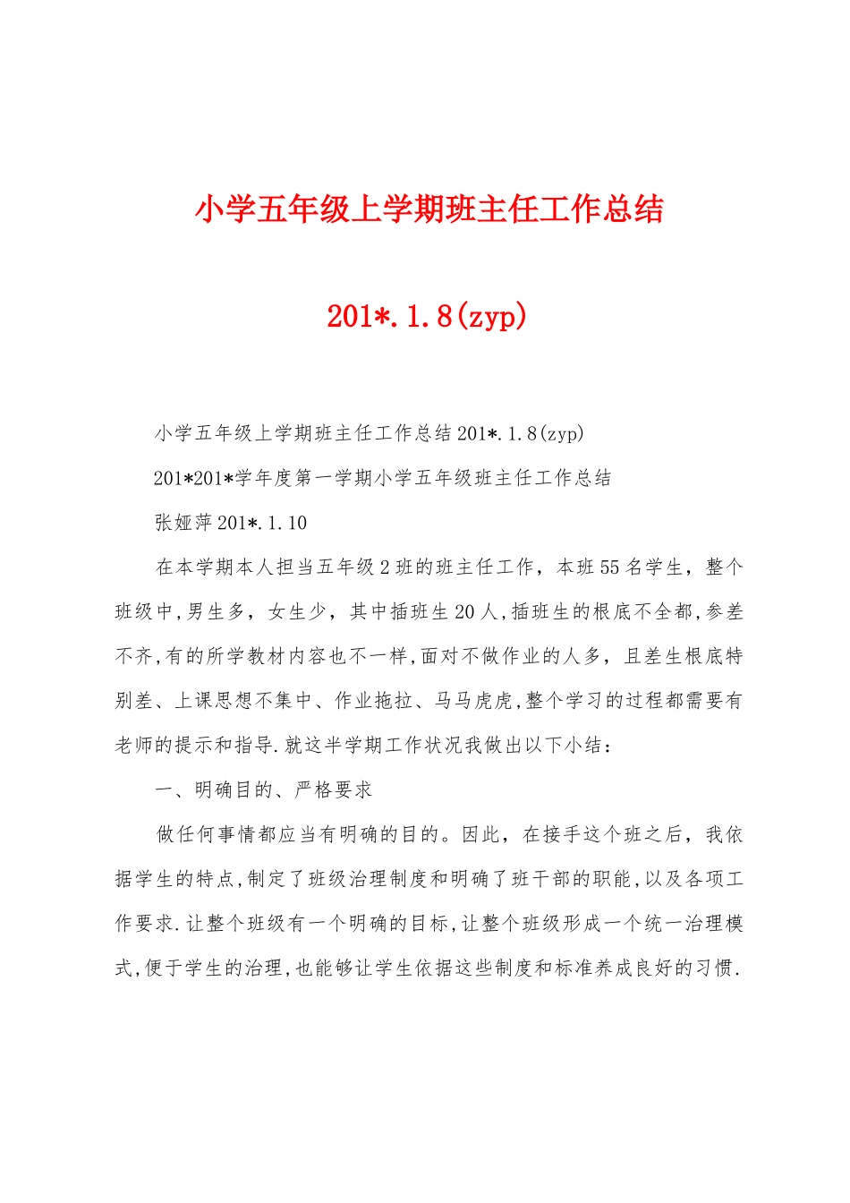 小学五年级上学期班主任工作总结2025年.1.8_第1页