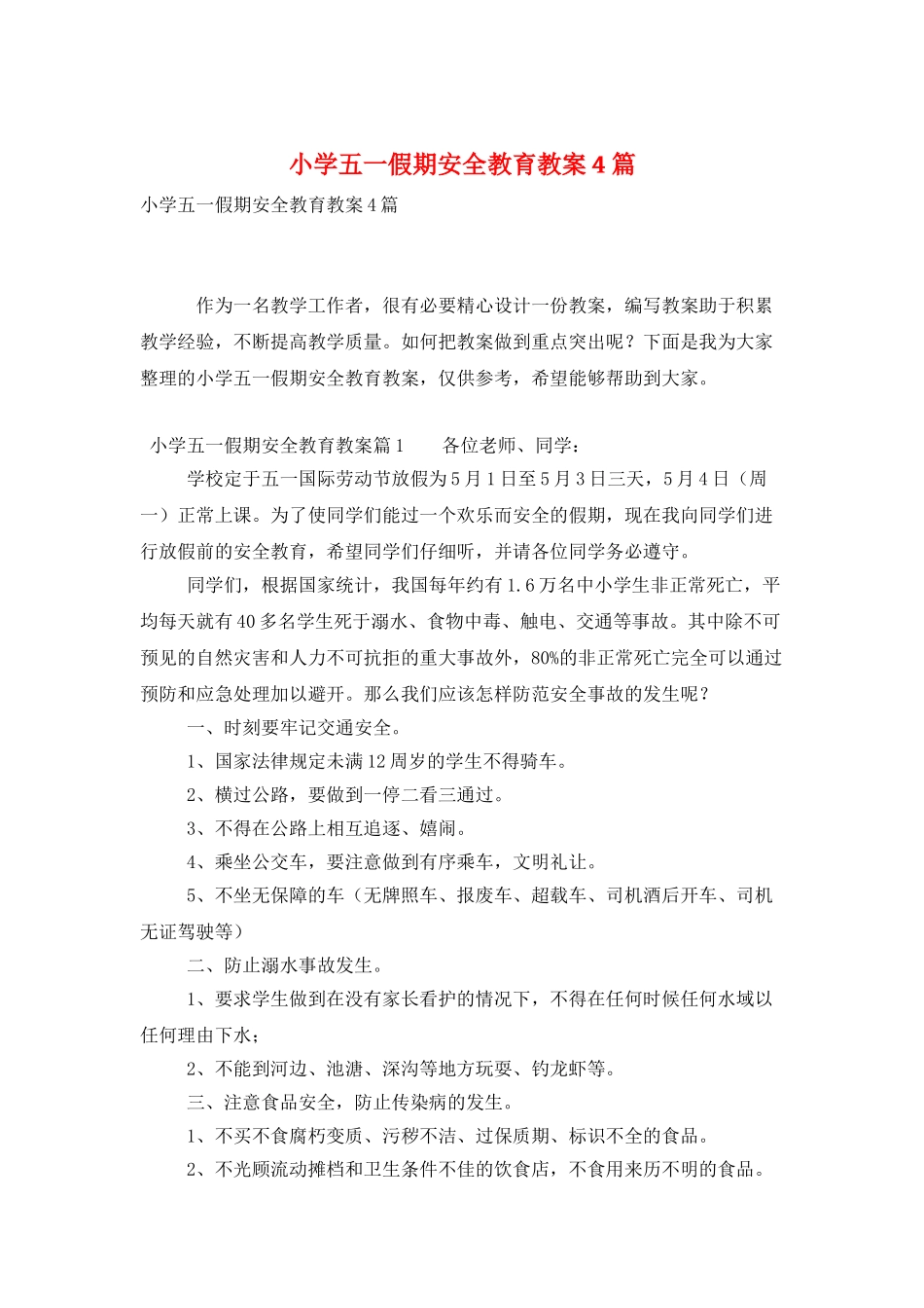 小学五一假期安全教育教案4篇_第1页