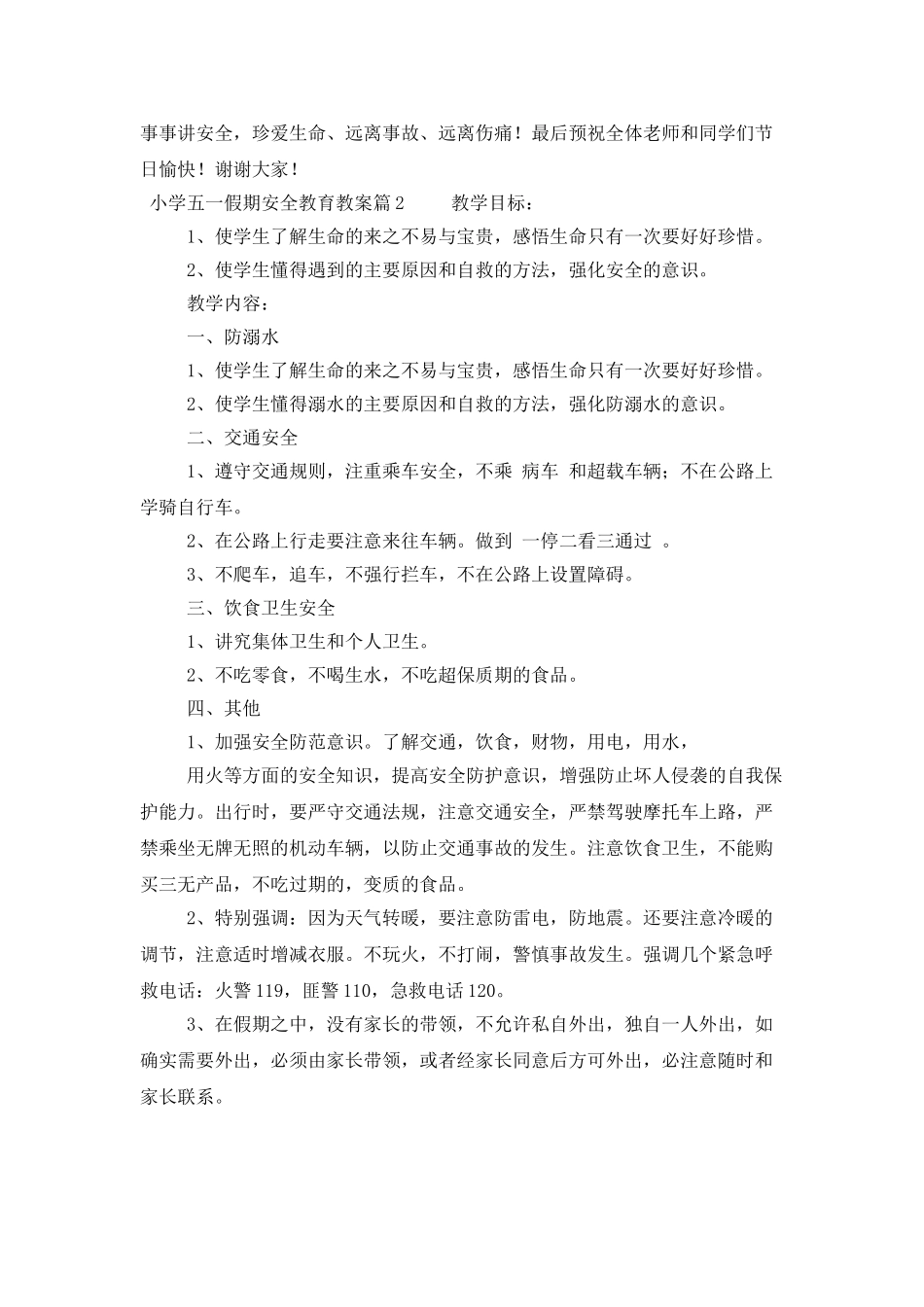 小学五一假期安全教育教案4篇_第3页