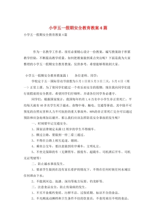 小学五一假期安全教育教案4篇
