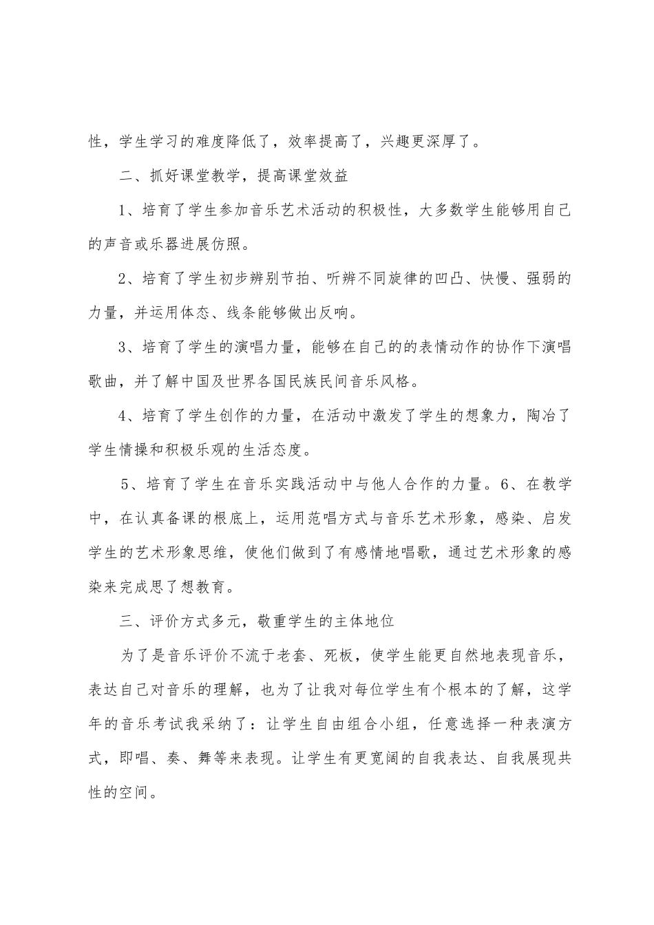 小学五年级上学期音乐教学工作总结_第2页