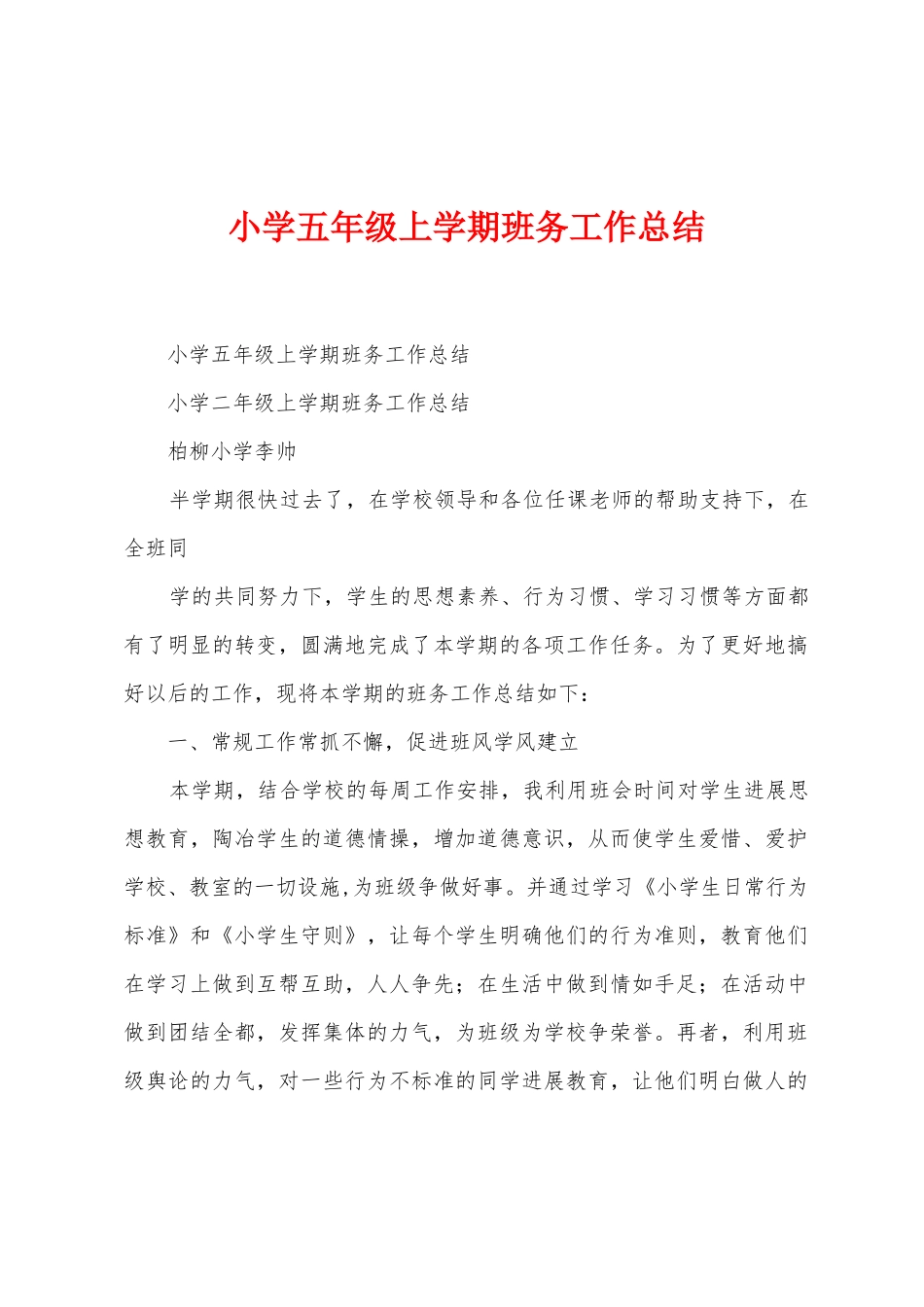 小学五年级上学期班务工作总结_第1页