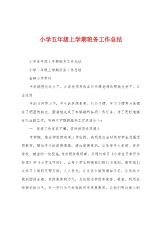小学五年级上学期班务工作总结