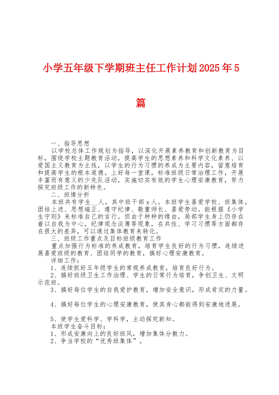 小学五年级下学期班主任工作计划2025年5篇_第1页