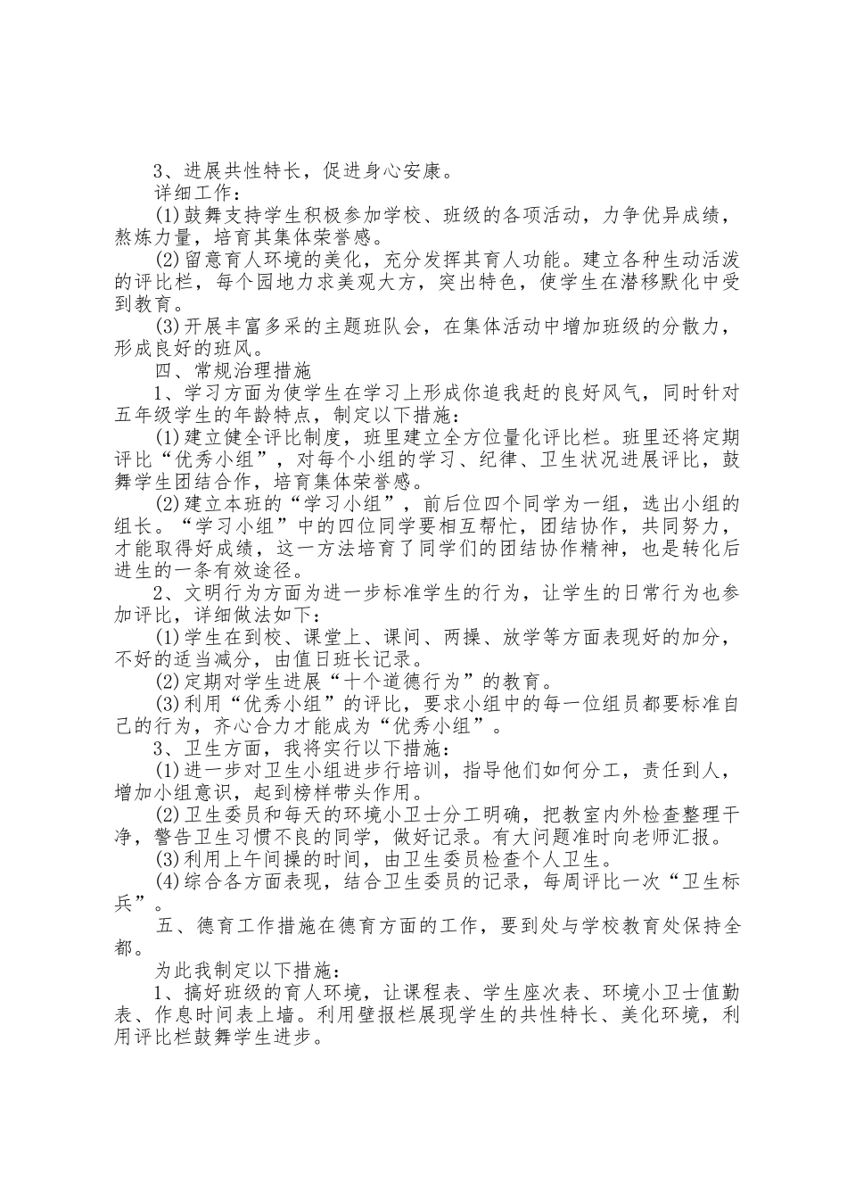 小学五年级下学期班主任工作计划2025年5篇_第2页