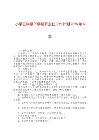 小学五年级下学期班主任工作计划2025年5篇
