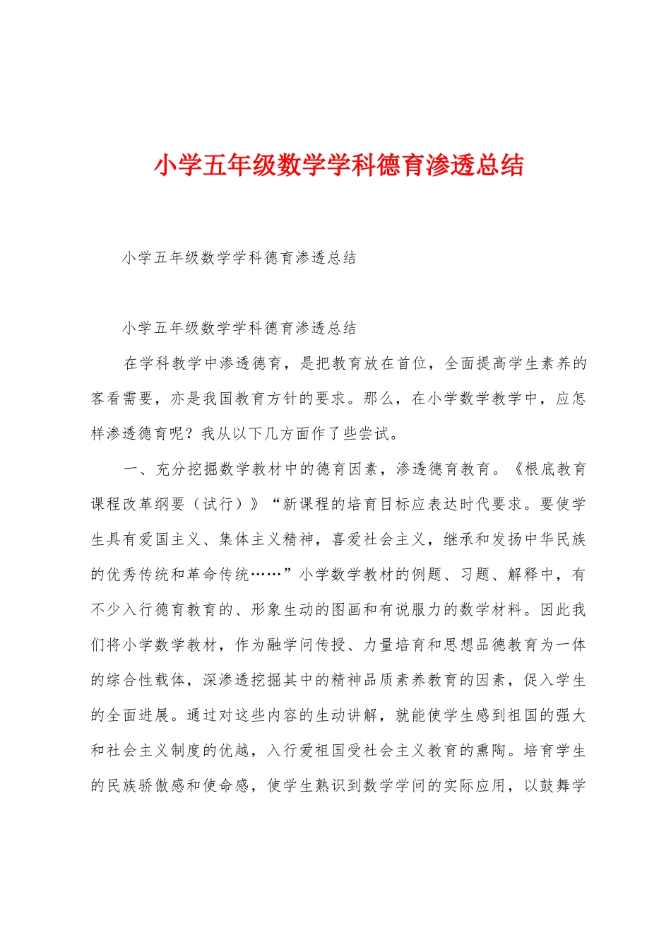 小学五年级数学学科德育渗透总结_第1页