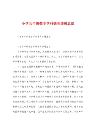 小学五年级数学学科德育渗透总结