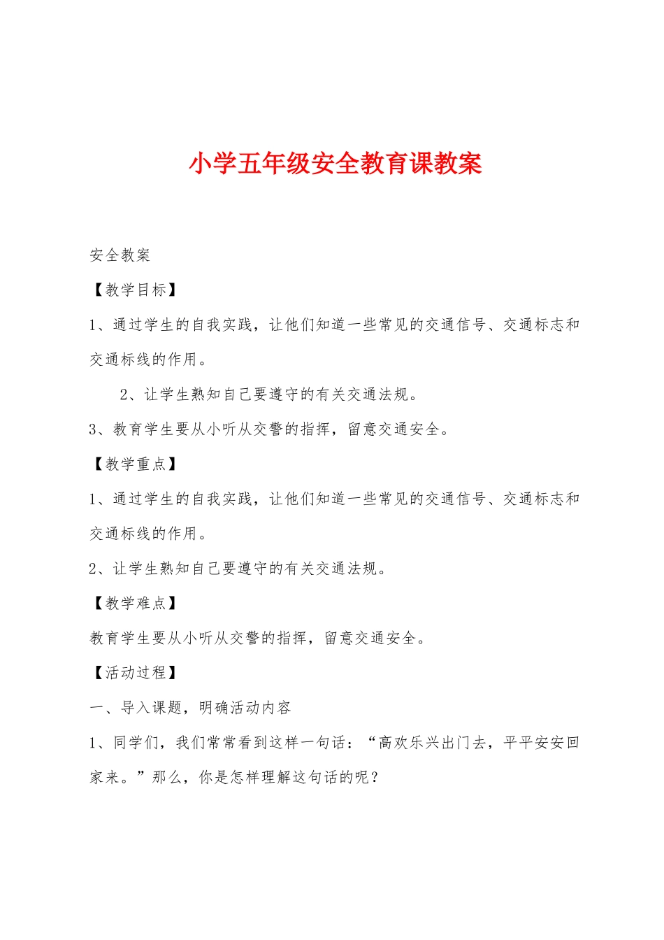 小学五年级安全教育课教案_第1页