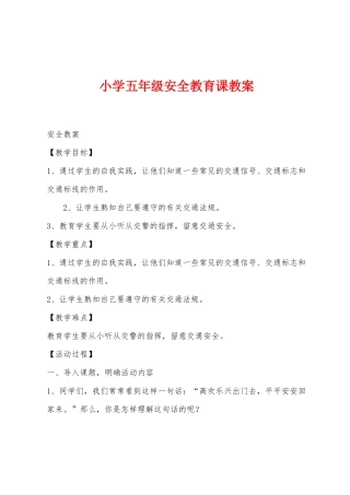 小学五年级安全教育课教案