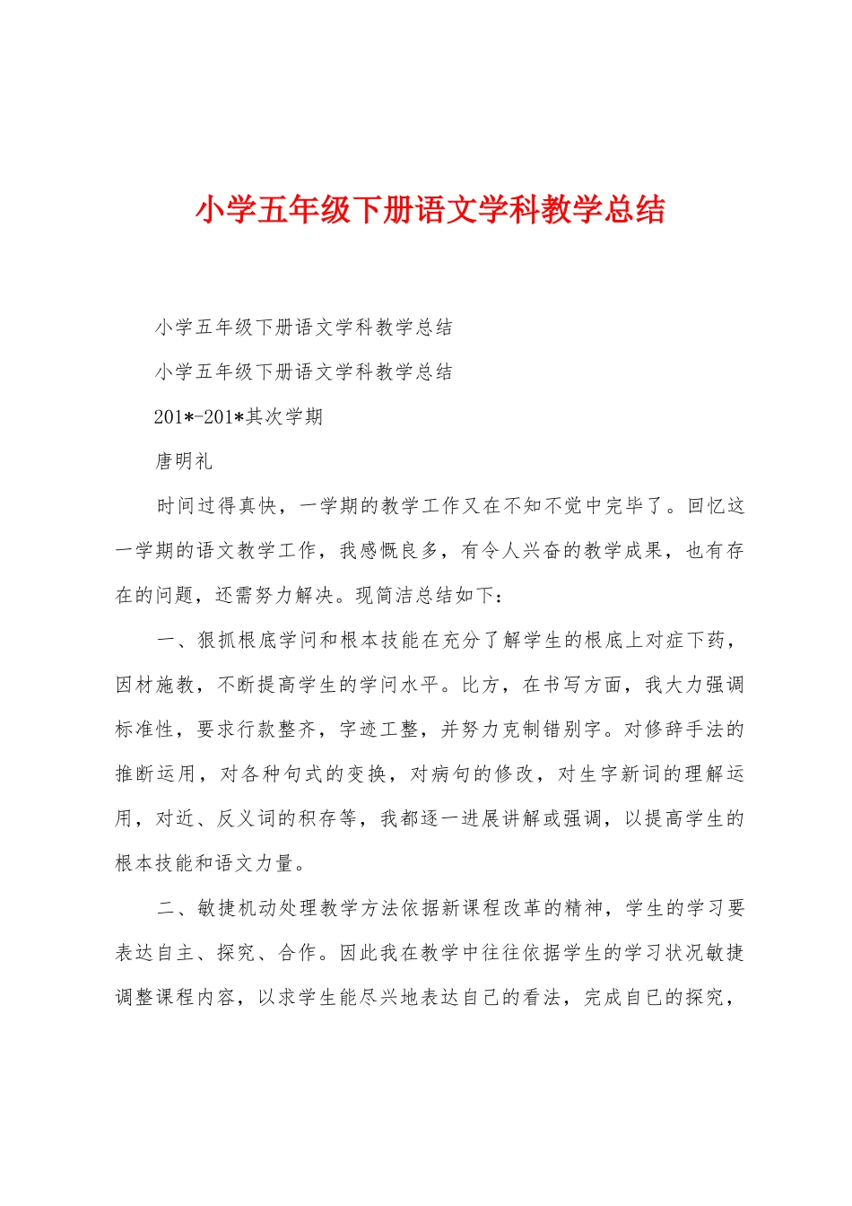 小学五年级下册语文学科教学总结_第1页