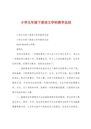 小学五年级下册语文学科教学总结